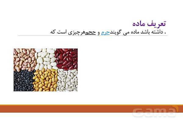 پاورپوینت فصل 3: اتم‌ها، الفبای مواد | علوم هفتم- پیش نمایش