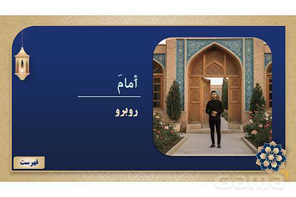 پاورپوینت درس دهم عربی پایه هفتم چاپ 1404- پیش نمایش