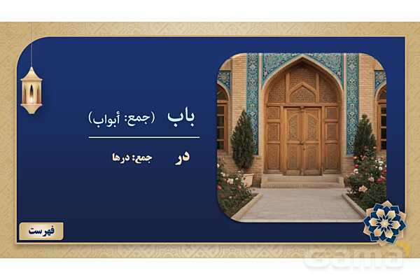 پاورپوینت درس دهم عربی پایه هفتم چاپ 1404- پیش نمایش