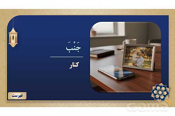 پاورپوینت درس دهم عربی پایه هفتم چاپ 1404- پیش نمایش