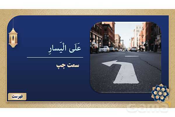 پاورپوینت درس دهم عربی پایه هفتم چاپ 1404- پیش نمایش