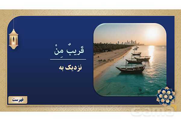 پاورپوینت درس دهم عربی پایه هفتم چاپ 1404- پیش نمایش