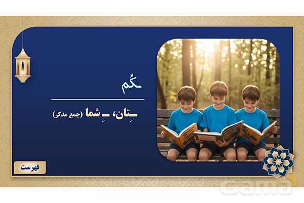 پاورپوینت درس دهم عربی پایه هفتم چاپ 1404- پیش نمایش