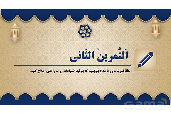 پاورپوینت درس دهم عربی پایه هفتم چاپ 1404- پیش نمایش