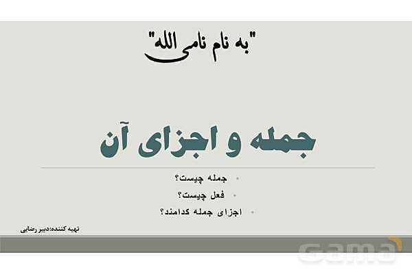 پاورپوینت جمله و شمارش تعداد جمله و اجزای جمله- پیش نمایش