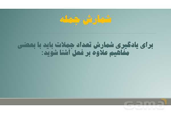 پاورپوینت جمله و شمارش تعداد جمله و اجزای جمله- پیش نمایش