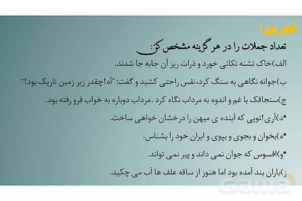 پاورپوینت جمله و شمارش تعداد جمله و اجزای جمله- پیش نمایش