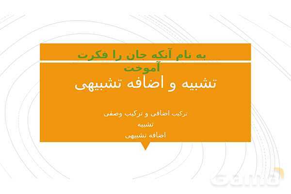 پاورپوینت تشبیه و اضافه تشبیهی- پیش نمایش