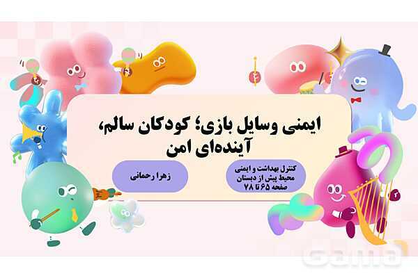 پاورپوینت پودمان 2: ایمنی وسایل بازی؛ کودکان سالم، اینده‌ای امن | درس کنترل بهداشت و ایمنی محیط مراکز پیش از دبستان- پیش نمایش