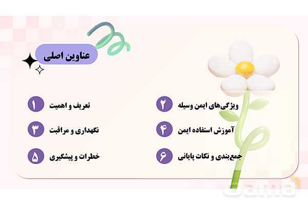 پاورپوینت پودمان 2: ایمنی وسایل بازی؛ کودکان سالم، اینده‌ای امن | درس کنترل بهداشت و ایمنی محیط مراکز پیش از دبستان- پیش نمایش