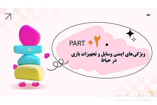 پاورپوینت پودمان 2: ایمنی وسایل بازی؛ کودکان سالم، اینده‌ای امن | درس کنترل بهداشت و ایمنی محیط مراکز پیش از دبستان- پیش نمایش