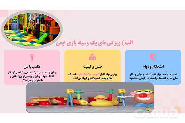 پاورپوینت پودمان 2: ایمنی وسایل بازی؛ کودکان سالم، اینده‌ای امن | درس کنترل بهداشت و ایمنی محیط مراکز پیش از دبستان- پیش نمایش