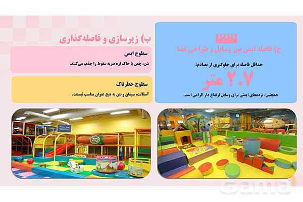 پاورپوینت پودمان 2: ایمنی وسایل بازی؛ کودکان سالم، اینده‌ای امن | درس کنترل بهداشت و ایمنی محیط مراکز پیش از دبستان- پیش نمایش