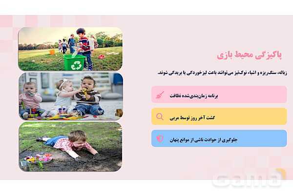 پاورپوینت پودمان 2: ایمنی وسایل بازی؛ کودکان سالم، اینده‌ای امن | درس کنترل بهداشت و ایمنی محیط مراکز پیش از دبستان- پیش نمایش
