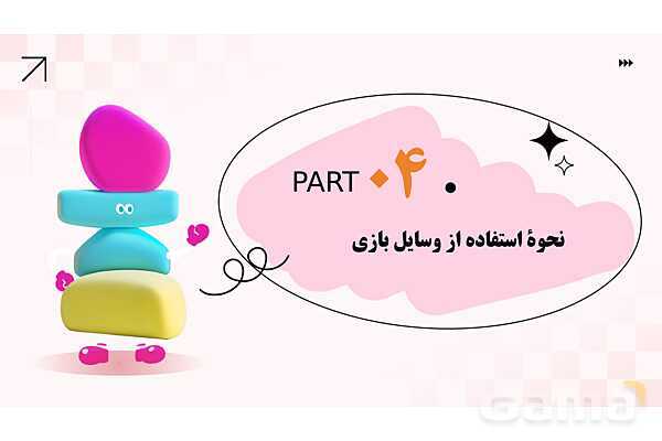 پاورپوینت پودمان 2: ایمنی وسایل بازی؛ کودکان سالم، اینده‌ای امن | درس کنترل بهداشت و ایمنی محیط مراکز پیش از دبستان- پیش نمایش