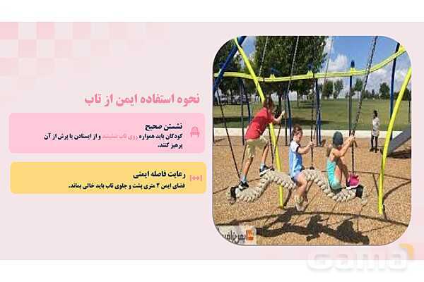 پاورپوینت پودمان 2: ایمنی وسایل بازی؛ کودکان سالم، اینده‌ای امن | درس کنترل بهداشت و ایمنی محیط مراکز پیش از دبستان- پیش نمایش