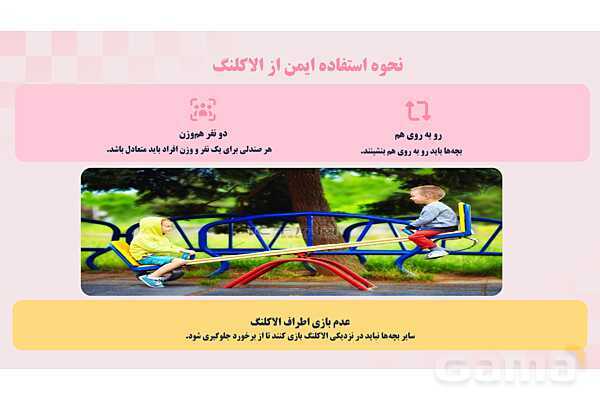 پاورپوینت پودمان 2: ایمنی وسایل بازی؛ کودکان سالم، اینده‌ای امن | درس کنترل بهداشت و ایمنی محیط مراکز پیش از دبستان- پیش نمایش