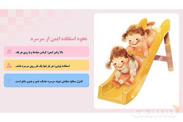 پاورپوینت پودمان 2: ایمنی وسایل بازی؛ کودکان سالم، اینده‌ای امن | درس کنترل بهداشت و ایمنی محیط مراکز پیش از دبستان- پیش نمایش