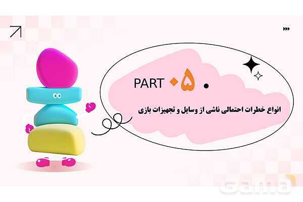 پاورپوینت پودمان 2: ایمنی وسایل بازی؛ کودکان سالم، اینده‌ای امن | درس کنترل بهداشت و ایمنی محیط مراکز پیش از دبستان- پیش نمایش