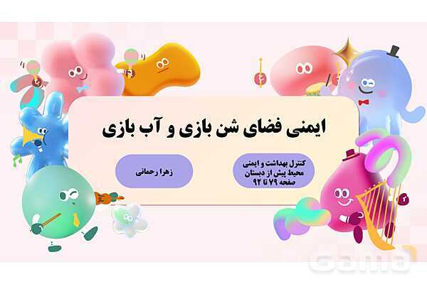 پاورپوینت پودمان 2: ایمنی فضای شن بازی و آب بازی | درس کنترل بهداشت و ایمنی محیط مراکز پیش از دبستان- پیش نمایش