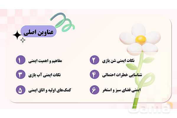 پاورپوینت پودمان 2: ایمنی فضای شن بازی و آب بازی | درس کنترل بهداشت و ایمنی محیط مراکز پیش از دبستان- پیش نمایش