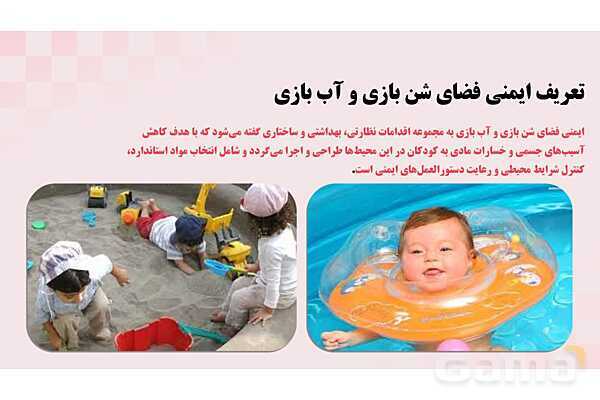 پاورپوینت پودمان 2: ایمنی فضای شن بازی و آب بازی | درس کنترل بهداشت و ایمنی محیط مراکز پیش از دبستان- پیش نمایش