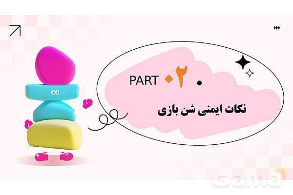 پاورپوینت پودمان 2: ایمنی فضای شن بازی و آب بازی | درس کنترل بهداشت و ایمنی محیط مراکز پیش از دبستان- پیش نمایش