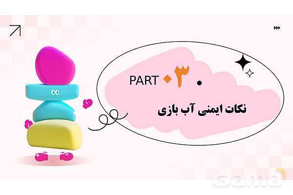 پاورپوینت پودمان 2: ایمنی فضای شن بازی و آب بازی | درس کنترل بهداشت و ایمنی محیط مراکز پیش از دبستان- پیش نمایش