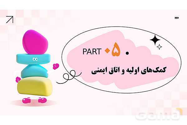 پاورپوینت پودمان 2: ایمنی فضای شن بازی و آب بازی | درس کنترل بهداشت و ایمنی محیط مراکز پیش از دبستان- پیش نمایش