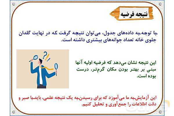 پاورپوینت علوم تجربی سوم دبستان | درس 1: زنگ علوم- پیش نمایش