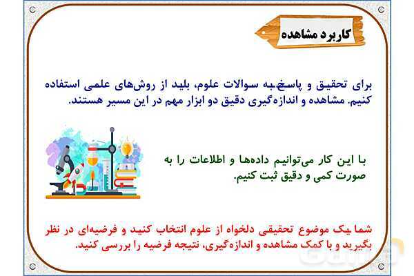 پاورپوینت علوم تجربی سوم دبستان | درس 1: زنگ علوم- پیش نمایش