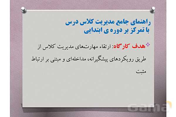 پاورپوینت آموزشی راهنمای جامع مدیریت کلاس درس با تمرکز بر دوره ابتدایی- پیش نمایش