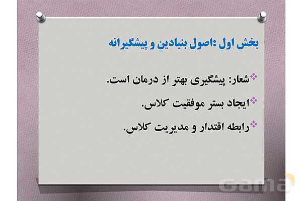 پاورپوینت آموزشی راهنمای جامع مدیریت کلاس درس با تمرکز بر دوره ابتدایی- پیش نمایش