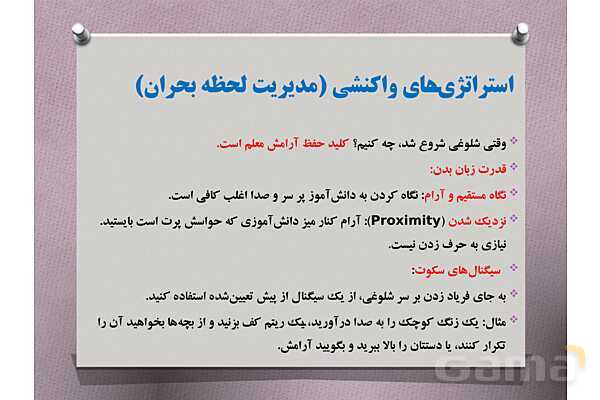 پاورپوینت آموزشی راهنمای جامع مدیریت کلاس درس با تمرکز بر دوره ابتدایی- پیش نمایش