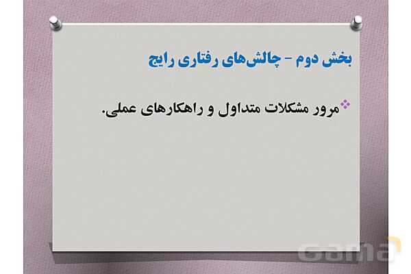 پاورپوینت آموزشی راهنمای جامع مدیریت کلاس درس با تمرکز بر دوره ابتدایی- پیش نمایش