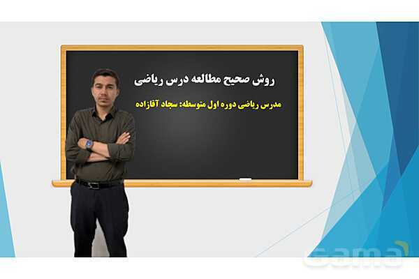 روش صحیح مطالعه درس ریاضی- پیش نمایش