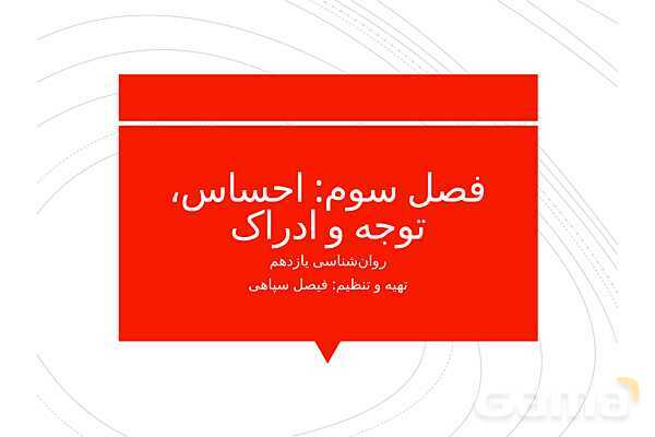 پاوپوینت خلاصه درس 3: احساس، توجه و ادراک | کتاب روانشناسی یازدهم- پیش نمایش