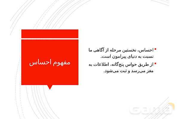 پاوپوینت خلاصه درس 3: احساس، توجه و ادراک | کتاب روانشناسی یازدهم- پیش نمایش