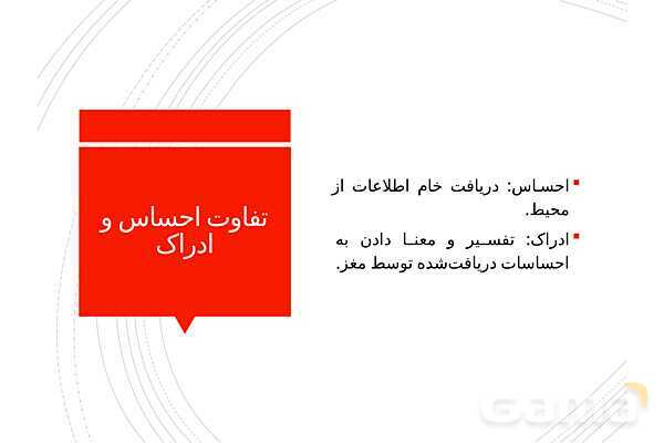 پاوپوینت خلاصه درس 3: احساس، توجه و ادراک | کتاب روانشناسی یازدهم- پیش نمایش