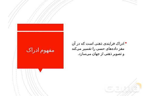 پاوپوینت خلاصه درس 3: احساس، توجه و ادراک | کتاب روانشناسی یازدهم- پیش نمایش