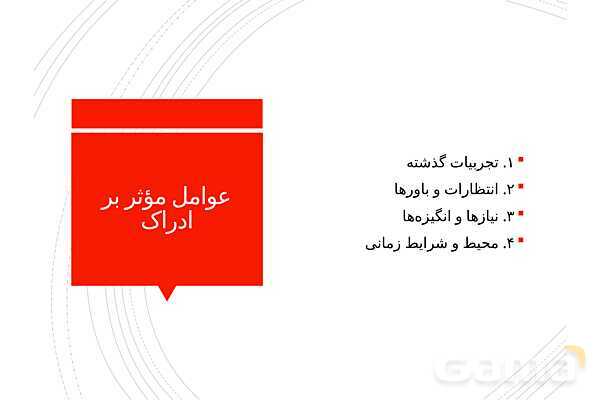 پاوپوینت خلاصه درس 3: احساس، توجه و ادراک | کتاب روانشناسی یازدهم- پیش نمایش