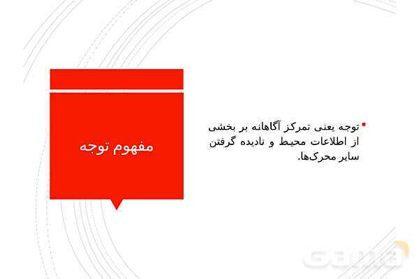 پاوپوینت خلاصه درس 3: احساس، توجه و ادراک | کتاب روانشناسی یازدهم- پیش نمایش