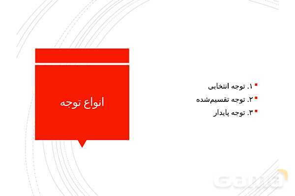 پاوپوینت خلاصه درس 3: احساس، توجه و ادراک | کتاب روانشناسی یازدهم- پیش نمایش