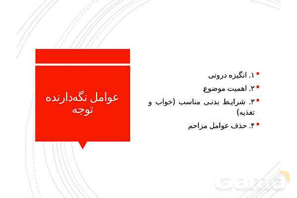 پاوپوینت خلاصه درس 3: احساس، توجه و ادراک | کتاب روانشناسی یازدهم- پیش نمایش