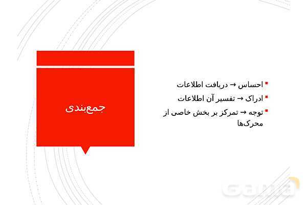 پاوپوینت خلاصه درس 3: احساس، توجه و ادراک | کتاب روانشناسی یازدهم- پیش نمایش