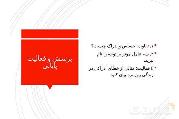 پاوپوینت خلاصه درس 3: احساس، توجه و ادراک | کتاب روانشناسی یازدهم- پیش نمایش