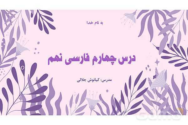 پاورپوینت تدریس درس 4: هم‌نشین | فارسی نهم- پیش نمایش