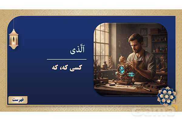 پاورپوینت درس یازدهم عربی پایه هفتم چاپ 1404- پیش نمایش