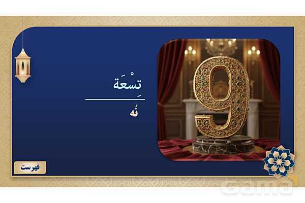 پاورپوینت درس یازدهم عربی پایه هفتم چاپ 1404- پیش نمایش