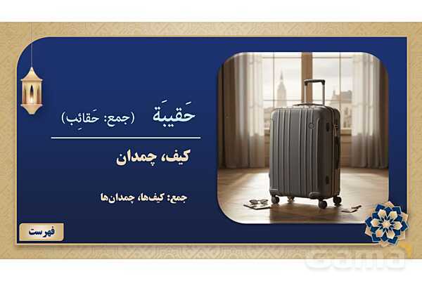 پاورپوینت درس یازدهم عربی پایه هفتم چاپ 1404- پیش نمایش